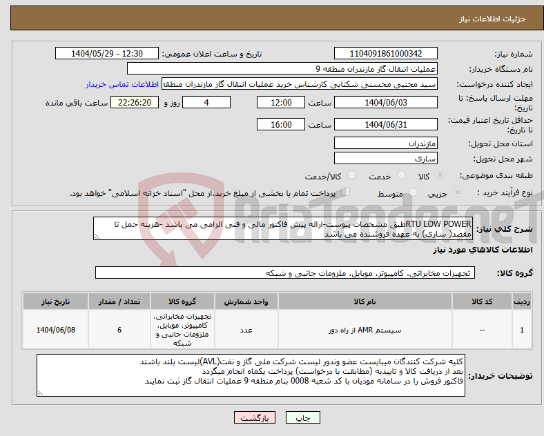 تصویر کوچک آگهی نیاز انتخاب تامین کننده-RTU LOW POWERطبق مشخصات پیوست-ارائه پیش فاکتور مالی و فنی الزامی می باشد -هزینه حمل تا مقصد( ساری) به عهده فروشنده می باشد 