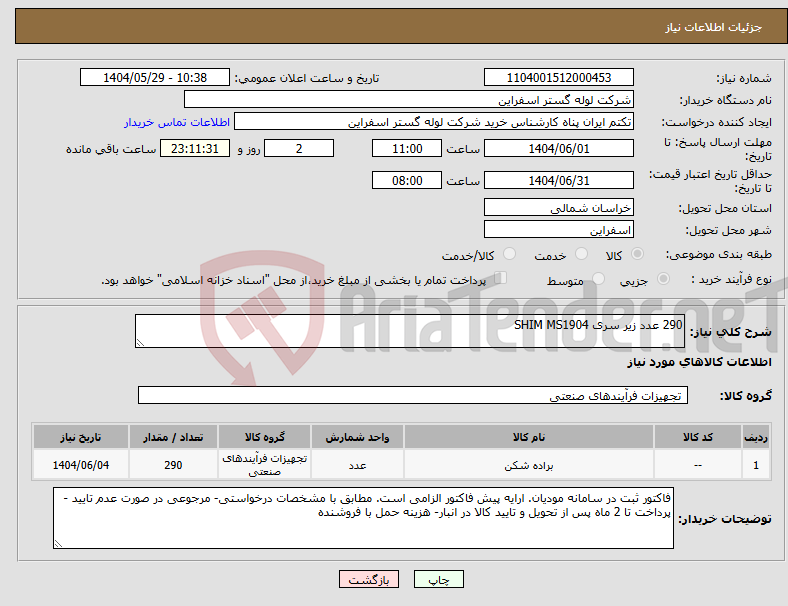 تصویر کوچک آگهی نیاز انتخاب تامین کننده-290 عدد زیر سری SHIM MS1904 