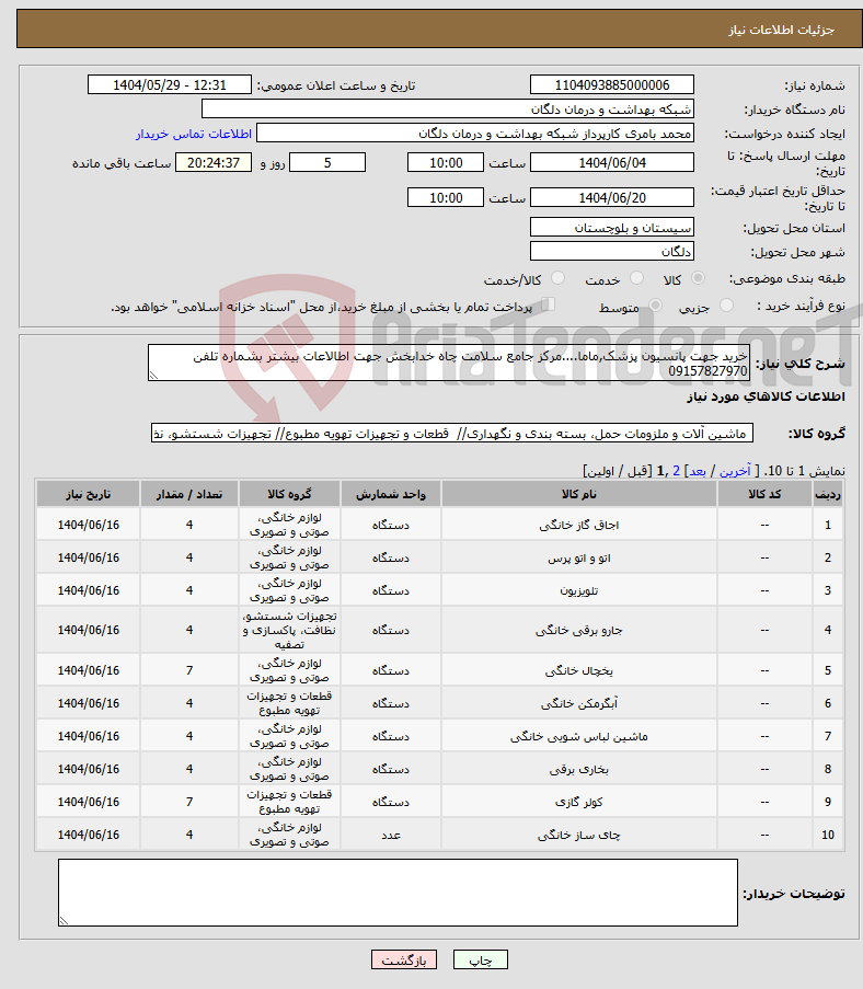 تصویر کوچک آگهی نیاز انتخاب تامین کننده-خرید جهت پانسیون پزشک,ماما....مرکز جامع سلامت چاه خدابخش جهت اطالاعات بیشتر بشماره تلفن 09157827970