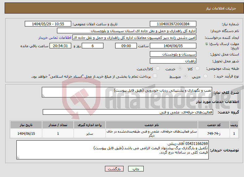 تصویر کوچک آگهی نیاز انتخاب تامین کننده-نصب و نگهداری و پشتیبانی ردیاب خودرویی (طبق فایل پیوست)