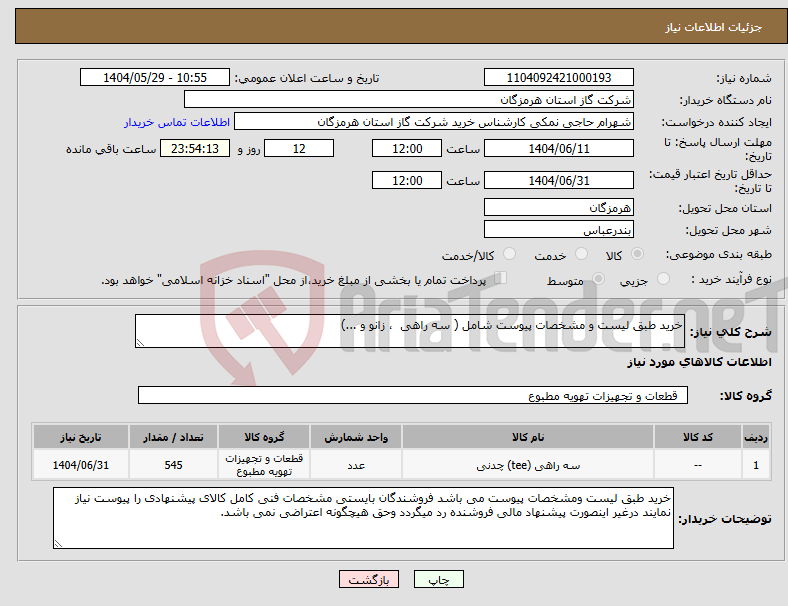تصویر کوچک آگهی نیاز انتخاب تامین کننده-خرید طبق لیست و مشخصات پیوست شامل ( سه راهی ، زانو و ...)