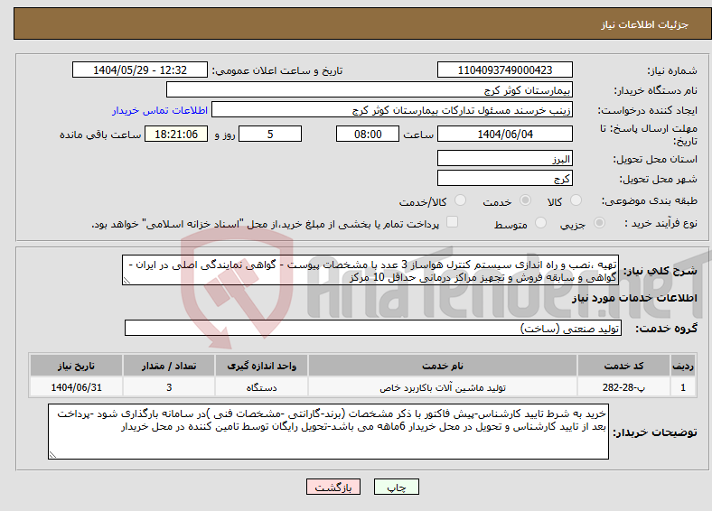 تصویر کوچک آگهی نیاز انتخاب تامین کننده-تهیه ،نصب و راه اندازی سیستم کنترل هواساز 3 عدد با مشخصات پیوست - گواهی نمایندگی اصلی در ایران - گواهی و سابقه فروش و تجهیز مراکز درمانی حداقل 10 مرکز