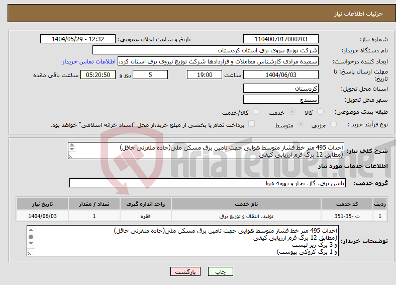 تصویر کوچک آگهی نیاز انتخاب تامین کننده-احداث 495 متر خط فشار متوسط هوایی جهت تامین برق مسکن ملی(جاده ملقرنی جاقل) (مطابق 12 برگ فرم ارزیابی کیفی و 3 برک ریز لیست و 1 برگ کروکی پیوست)