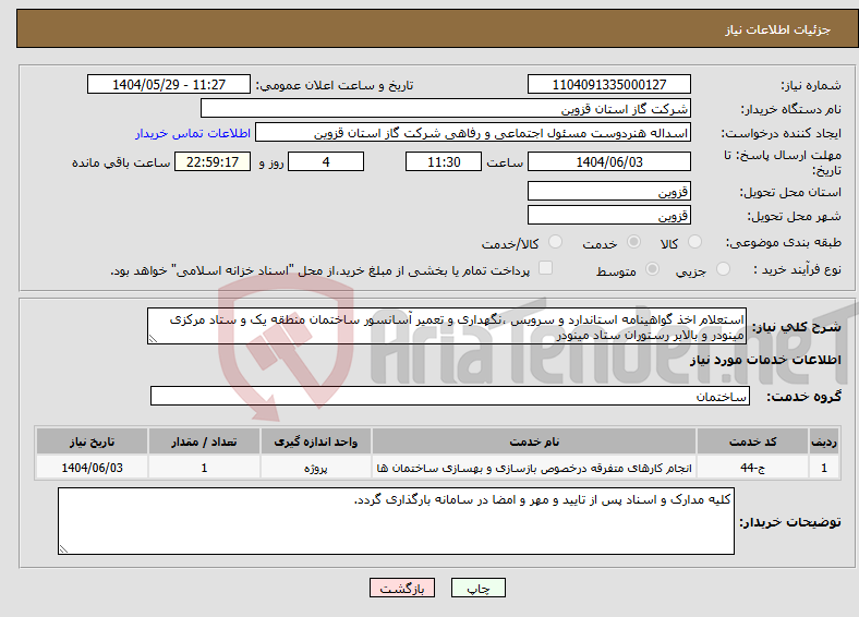 تصویر کوچک آگهی نیاز انتخاب تامین کننده-استعلام اخذ گواهینامه استاندارد و سرویس ،نگهداری و تعمیر آسانسور ساختمان منطقه یک و ستاد مرکزی مینودر و بالابر رستوران ستاد مینودر