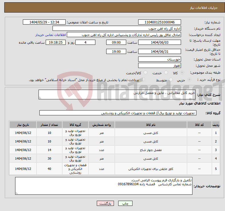 تصویر کوچک آگهی نیاز انتخاب تامین کننده-خرید کابل مخابراتی ، عایق و مفصل حرارتی 
