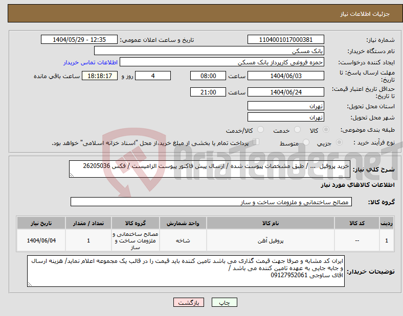 تصویر کوچک آگهی نیاز انتخاب تامین کننده-خرید پروفیل ... / طبق مشخصات پیوست شده / ارسال پیش فاکتور پیوست الزامیست / فکس 26205036