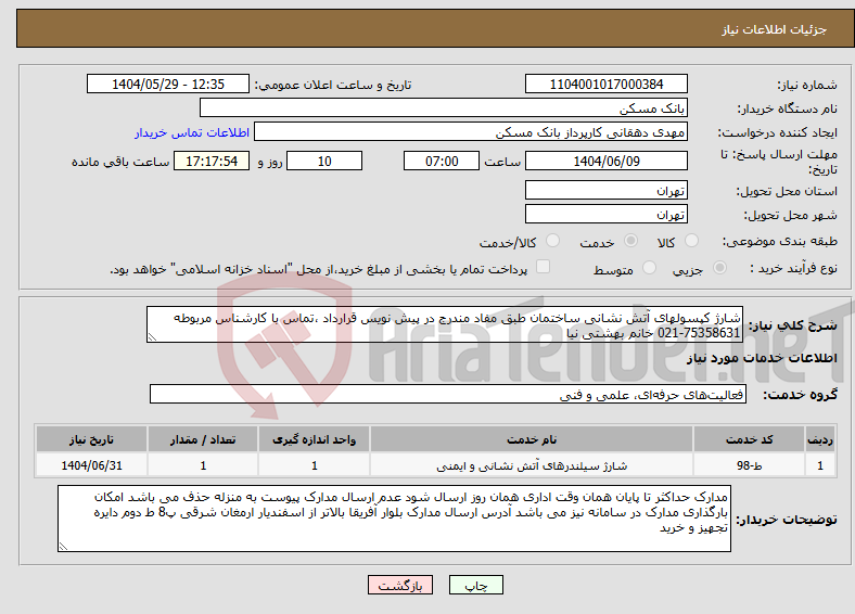 تصویر کوچک آگهی نیاز انتخاب تامین کننده-شارژ کپسولهای آتش نشانی ساختمان طبق مفاد مندرج در پیش نویس قرارداد ،تماس با کارشناس مربوطه 75358631-021 خانم بهشتی نیا