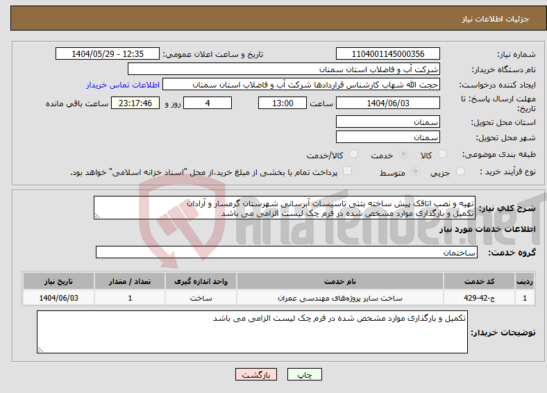 تصویر کوچک آگهی نیاز انتخاب تامین کننده-تهیه و نصب اتاقک پیش ساخته بتنی تاسیسات آبرسانی شهرستان گرمسار و آرادان تکمیل و بارگذاری موارد مشخص شده در فرم چک لیست الزامی می باشد