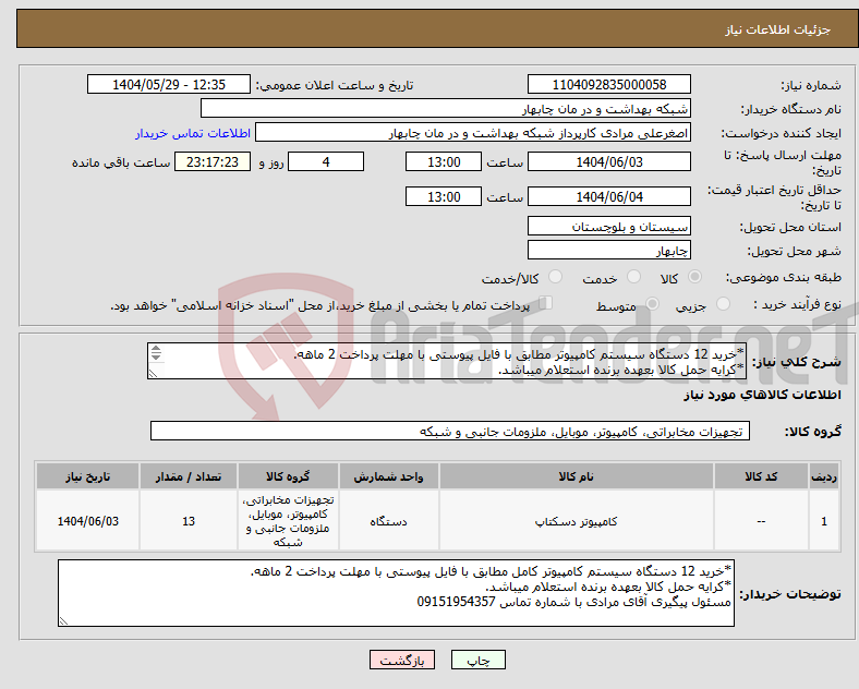 تصویر کوچک آگهی نیاز انتخاب تامین کننده-*خرید 12 دستگاه سیستم کامپیوتر مطابق با فایل پیوستی با مهلت پرداخت 2 ماهه. *کرایه حمل کالا بعهده برنده استعلام میباشد. 