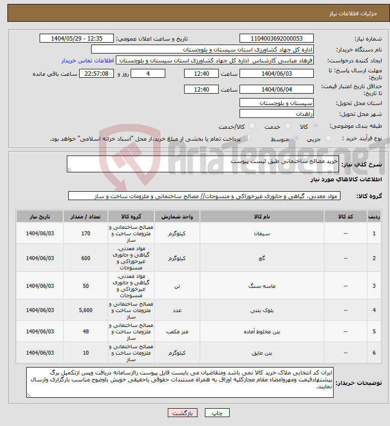 تصویر کوچک آگهی نیاز انتخاب تامین کننده-خرید مصالح ساختمانی طبق لیست پیوست