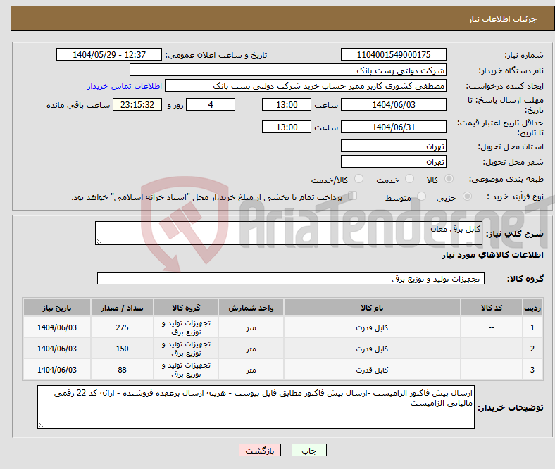تصویر کوچک آگهی نیاز انتخاب تامین کننده-کابل برق مغان 