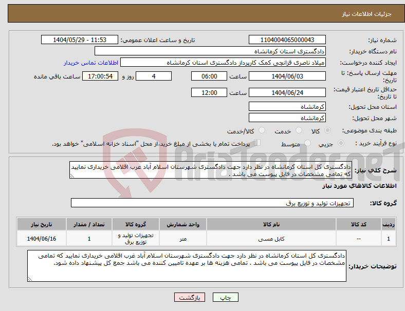 تصویر کوچک آگهی نیاز انتخاب تامین کننده-دادگستری کل استان کرمانشاه در نظر دارد جهت دادگستری شهرستان اسلام آباد غرب اقلامی خریداری نمایید که تمامی مشخصات در فایل پیوست می باشد .