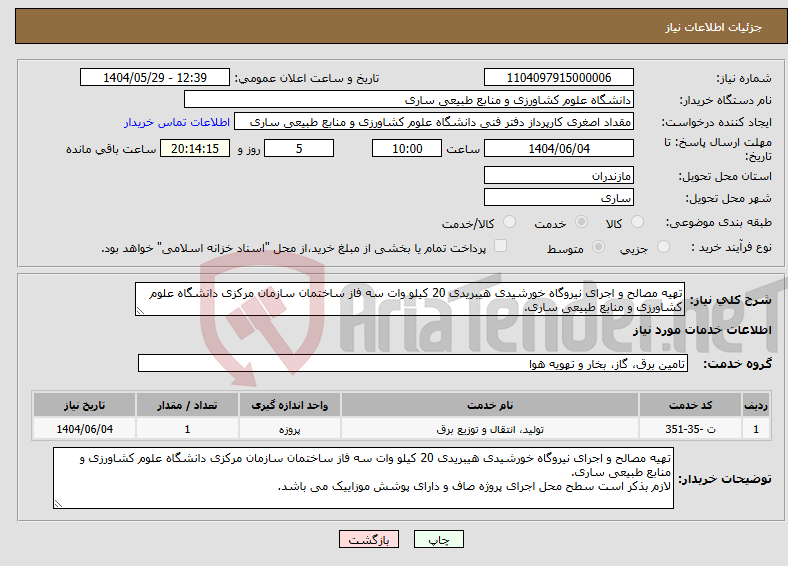 تصویر کوچک آگهی نیاز انتخاب تامین کننده-تهیه مصالح و اجرای نیروگاه خورشیدی هیبریدی 20 کیلو وات سه فاز ساختمان سازمان مرکزی دانشگاه علوم کشاورزی و منابع طبیعی ساری.