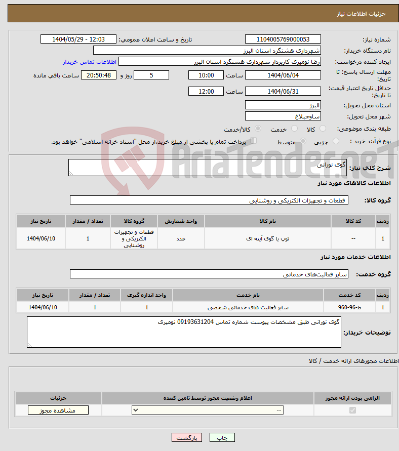 تصویر کوچک آگهی نیاز انتخاب تامین کننده-گوی نورانی