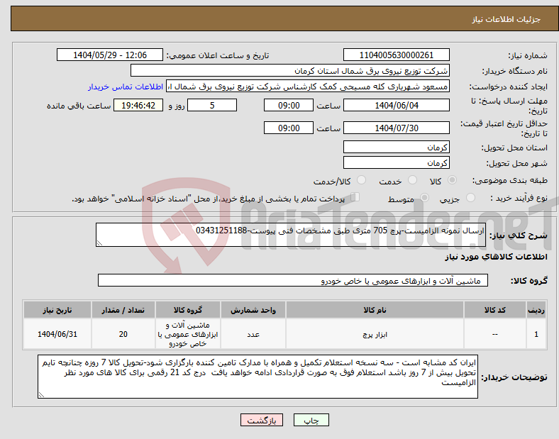 تصویر کوچک آگهی نیاز انتخاب تامین کننده-ارسال نمونه الزامیست-پرچ 705 متری طبق مشخصات فنی پیوست-03431251188