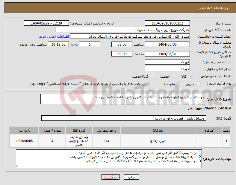 تصویر کوچک آگهی نیاز انتخاب تامین کننده-خریدکابین خودرو فوتون به شرح مشخصات فنی و شرایط استعلامی پیوست .
