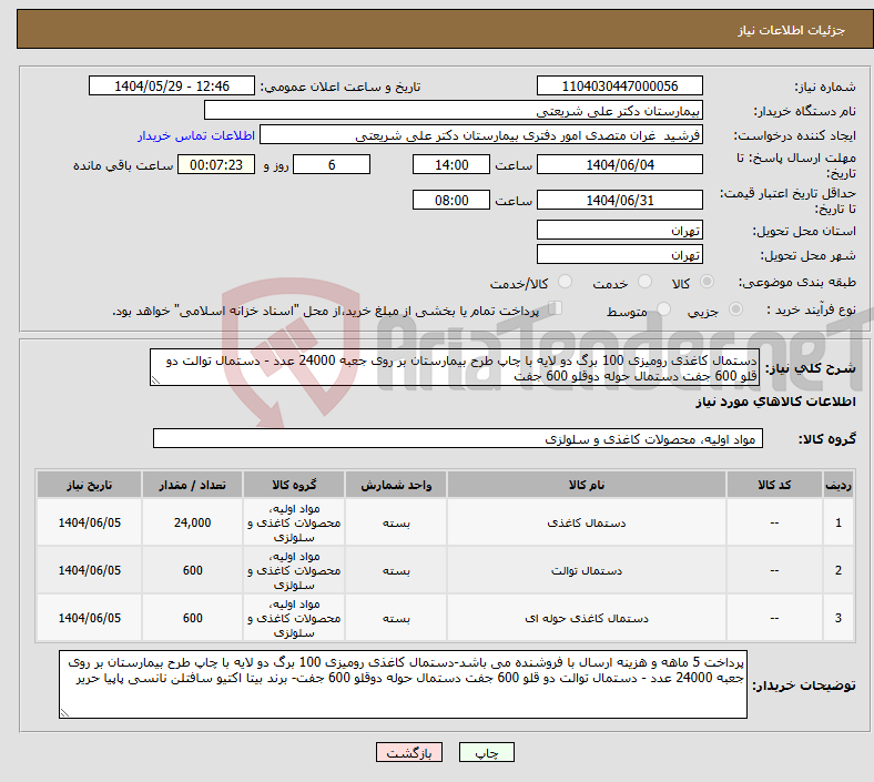 تصویر کوچک آگهی نیاز انتخاب تامین کننده-دستمال کاغذی رومیزی 100 برگ دو لایه با چاپ طرح بیمارستان بر روی جعبه 24000 عدد - دستمال توالت دو قلو 600 جفت دستمال حوله دوقلو 600 جفت