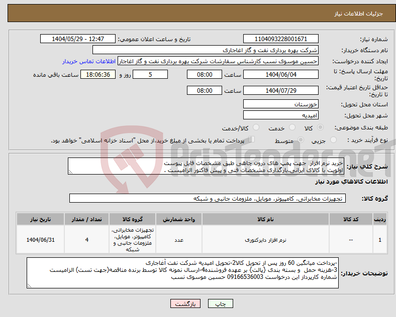 تصویر کوچک آگهی نیاز انتخاب تامین کننده-خرید نرم افزار جهت پمپ های درون چاهی طبق مشخصات فایل پیوست اولویت با کالای ایرانی.بارگذاری مشخصات فنی و پیش فاکتور الزامیست .
