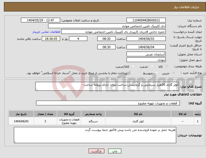 تصویر کوچک آگهی نیاز انتخاب تامین کننده-کولر گازی 30هزار سرمایش و گرمایشی-ساخت ایران- دارای پروانه ساخت -