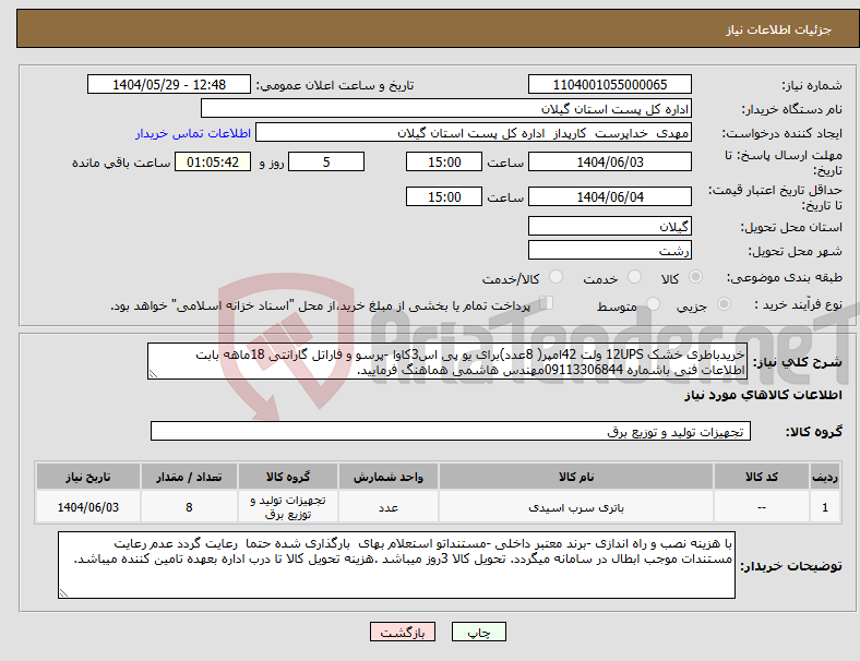 تصویر کوچک آگهی نیاز انتخاب تامین کننده-خریدباطری خشک 12UPS ولت 42امپر( 8عدد)برای یو پی اس3کاوا -پرسو و فاراتل گارانتی 18ماهه بابت اطلاعات فنی باشماره 09113306844مهندس هاشمی هماهنگ فرمایید.
