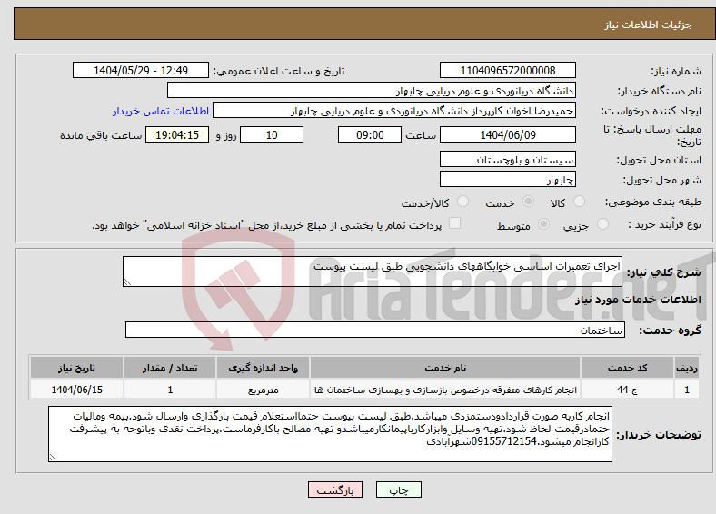 تصویر کوچک آگهی نیاز انتخاب تامین کننده-اجرای تعمیرات اساسی خوابگاههای دانشجویی طبق لیست پیوست