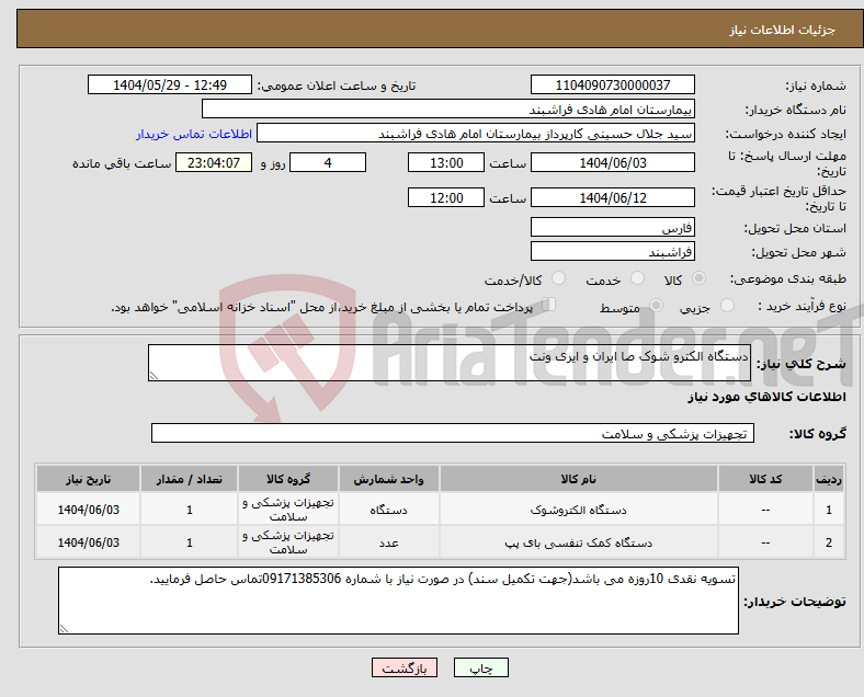 تصویر کوچک آگهی نیاز انتخاب تامین کننده-دستگاه الکترو شوک صا ایران و ایری ونت 