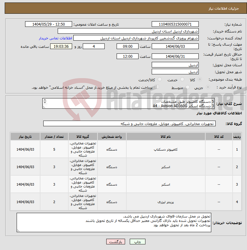 تصویر کوچک آگهی نیاز انتخاب تامین کننده-5 دستگاه کامپیوتر طبق مشخصات 3 دستگاه اسکنر A4 - Avision AD360G 3 دستگاه اسکنر A3 - Avision FB5000 3 دستگاه چاپگر چندکاره Canon 3010 iSensys