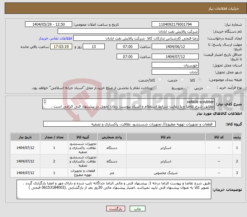 تصویر کوچک آگهی نیاز انتخاب تامین کننده-vehicle scrubber مطابق شرح تقاضا و با رعایت شرایط استعلام و اسناد پیوست .زمان تحویل در پیشنهاد فنی الزامی است . تسویه اعتباری حداقل 2 ماه.