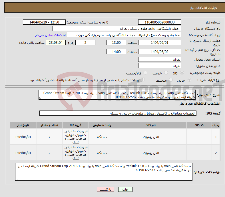 تصویر کوچک آگهی نیاز انتخاب تامین کننده-7دستگاه تلفن voip با برند ومدل Yealink-T31G و 2دستگاه تلفن voip با برند ومدل Grand Stream Gxp 2140 هزینه ارسال بر عهده فروشنده می باشد.09190372547