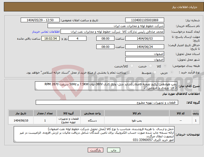 تصویر کوچک آگهی نیاز انتخاب تامین کننده-پمپ هوادهی (پکیج تصفیه فاضلاب)ساید چنل- ولتاژ کاری 380V-توان 7.5KW و 50Hz سرعت 2870 RPM 3 فاز- ورودی و خروجی "2