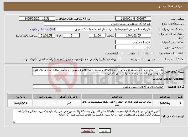 تصویر کوچک آگهی نیاز انتخاب تامین کننده-تامین،تعویض،مونتاژ و راه اندازی مجدد تابلوهای فلو کامپیوتر ایستگاههای سی جی اس مطابق مشخصات فنی درخواستی و استانداردهای شرکت ملی گاز ایران
