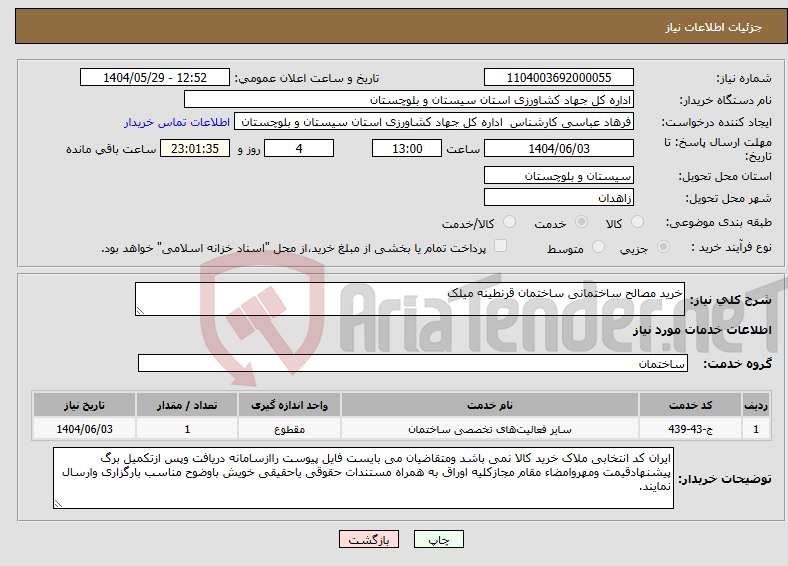 تصویر کوچک آگهی نیاز انتخاب تامین کننده-خرید مصالح ساختمانی ساختمان قرنطینه میلک