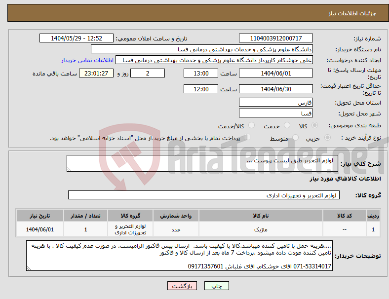 تصویر کوچک آگهی نیاز انتخاب تامین کننده- لوازم التحریر طبق لیست پیوست ...