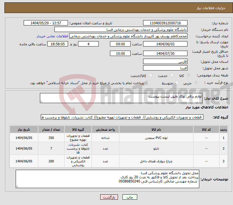 تصویر کوچک آگهی نیاز انتخاب تامین کننده-لوازم برقی توکار طبق لیست پیوست 