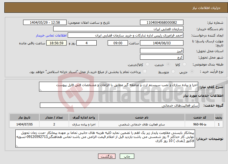 تصویر کوچک آگهی نیاز انتخاب تامین کننده-اجرا و پیاده سازی و نصب سیستم ارت و صاعقه گیر مطابق با الزامات و مشخصات فنی فایل پیوست