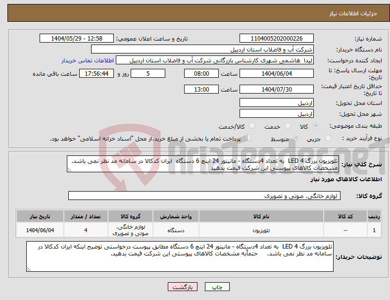 تصویر کوچک آگهی نیاز انتخاب تامین کننده-تلویزیون بزرگ LED 4 به تعداد 4دستگاه - مانیتور 24 اینچ 6 دستگاه ایران کدکالا در سامانه مد نظر نمی باشد. مشخصات کالاهای پیوستی این شرکت قیمت بدهید