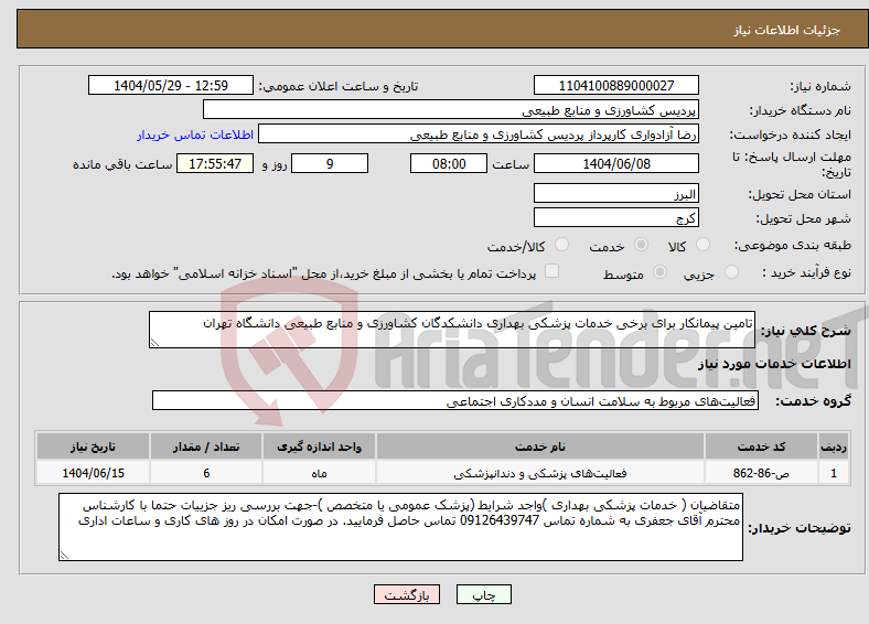 تصویر کوچک آگهی نیاز انتخاب تامین کننده-تامین پیمانکار برای برخی خدمات پزشکی بهداری دانشکدگان کشاورزی و منابع طبیعی دانشگاه تهران 