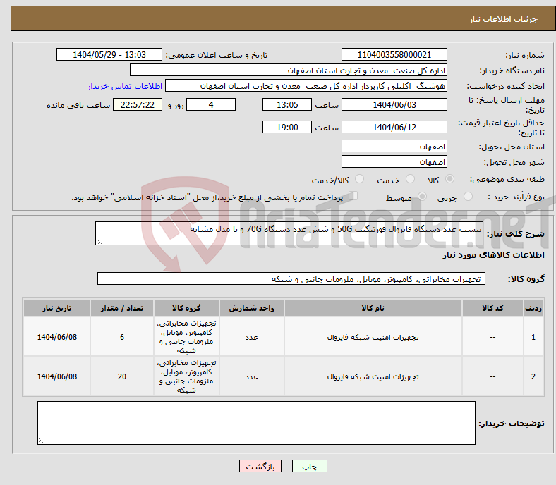 تصویر کوچک آگهی نیاز انتخاب تامین کننده-بیست عدد دستگاه فایروال فورتیگیت 50G و شش عدد دستگاه 70G و یا مدل مشابه 