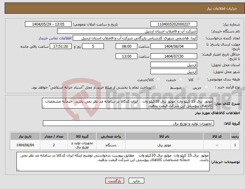 تصویر کوچک آگهی نیاز انتخاب تامین کننده-موتور برق 15 کیلو وات موتور برق 10کیلو وات ایران کدکالا در سامانه مد نظر نمی باشد. حتماًبه مشخصات کالاهای پیوستی این شرکت قیمت بدهید.