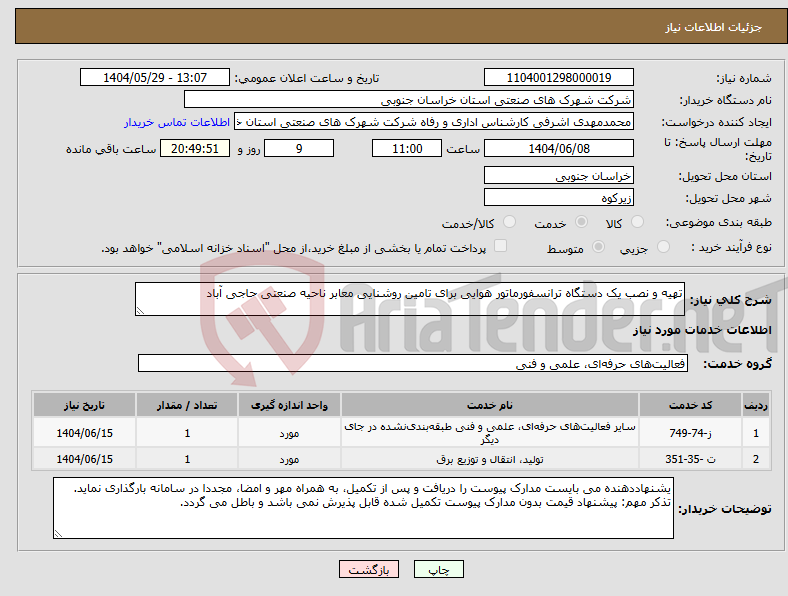 تصویر کوچک آگهی نیاز انتخاب تامین کننده-تهیه و نصب یک دستگاه ترانسفورماتور هوایی برای تامین روشنایی معابر ناحیه صنعتی حاجی آباد