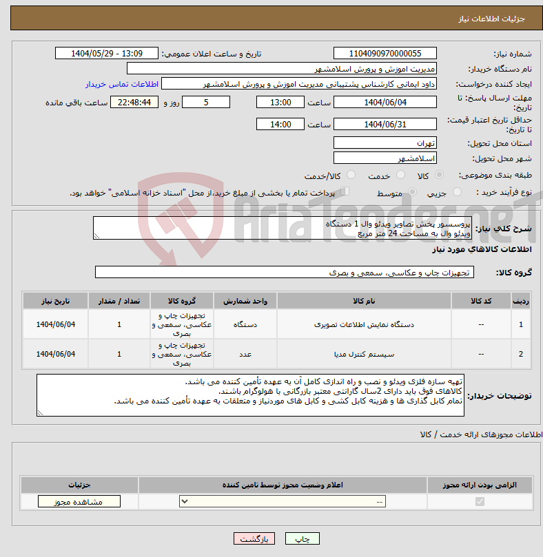 تصویر کوچک آگهی نیاز انتخاب تامین کننده-پروسسور پخش تصاویر ویدئو وال 1 دستگاه ویدئو وال به مساحت 24 متر مربع