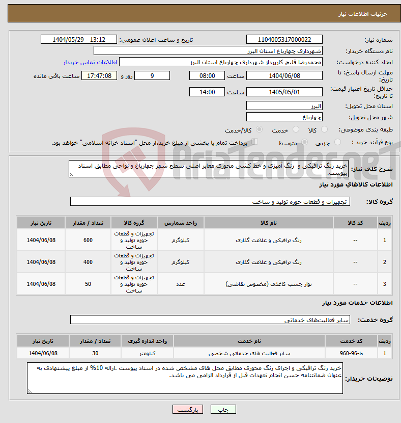 تصویر کوچک آگهی نیاز انتخاب تامین کننده-خرید رنگ ترافیکی و رنگ آمیزی و خط کشی محوری معابر اصلی سطح شهر چهارباغ و نواحی مطابق اسناد پیوست.