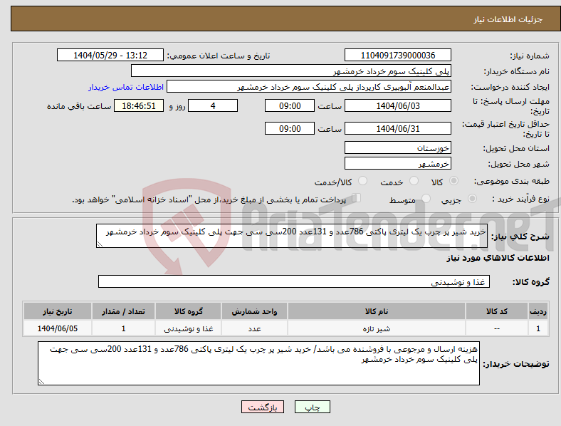 تصویر کوچک آگهی نیاز انتخاب تامین کننده-خرید شیر پر چرب یک لیتری پاکتی 786عدد و 131عدد 200سی سی جهت پلی کلینیک سوم خرداد خرمشهر