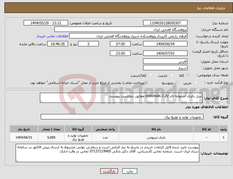 تصویر کوچک آگهی نیاز انتخاب تامین کننده-سل باتری استوانه ای 6000mAh-3.2V مطابق دیتاشیت پیوست