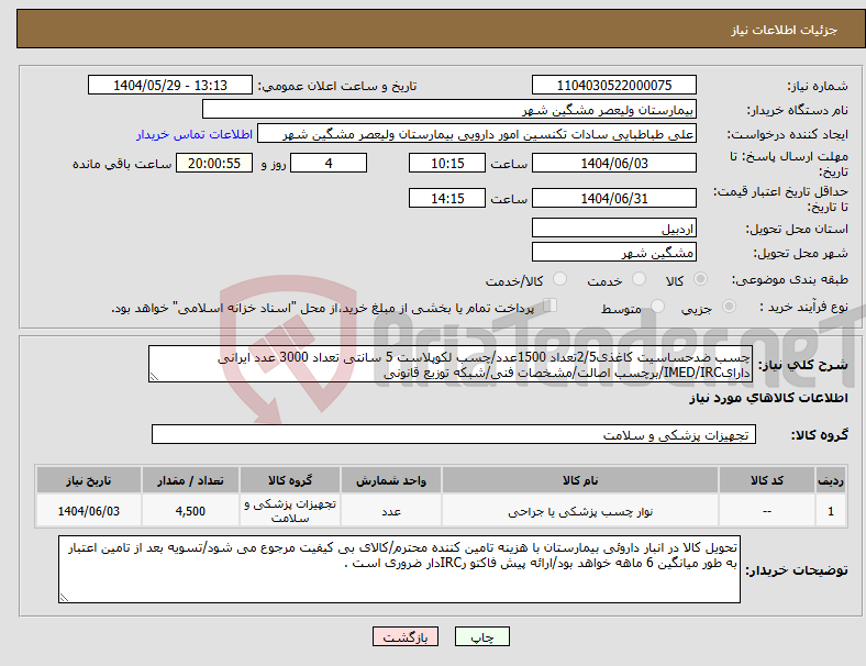 تصویر کوچک آگهی نیاز انتخاب تامین کننده-چسب ضدحساسیت کاغذی2/5تعداد 1500عدد/چسب لکوپلاست 5 سانتی تعداد 3000 عدد ایرانی دارایIMED/IRC/برچسب اصالت/مشخصات فنی/شبکه توزیع قانونی