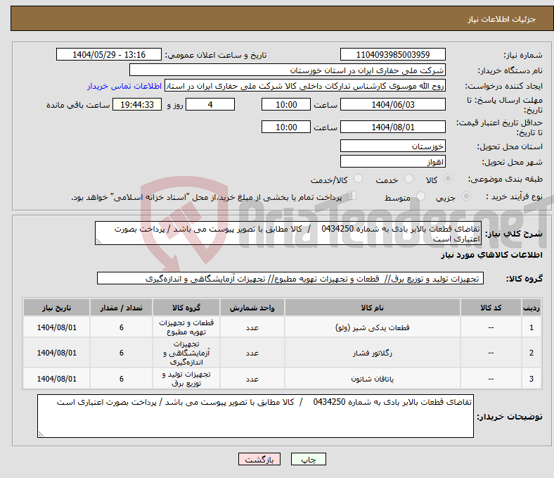 تصویر کوچک آگهی نیاز انتخاب تامین کننده-تقاضای قطعات بالابر بادی به شماره 0434250 / کالا مطابق با تصویر پیوست می باشد / پرداخت بصورت اعتباری است