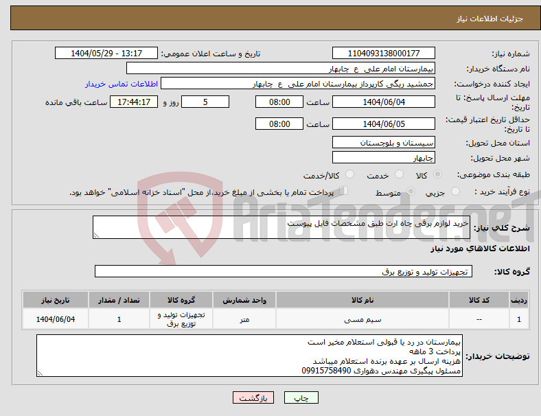 تصویر کوچک آگهی نیاز انتخاب تامین کننده-خرید لوازم برقی چاه ارت طبق مشخصات فایل پیوست