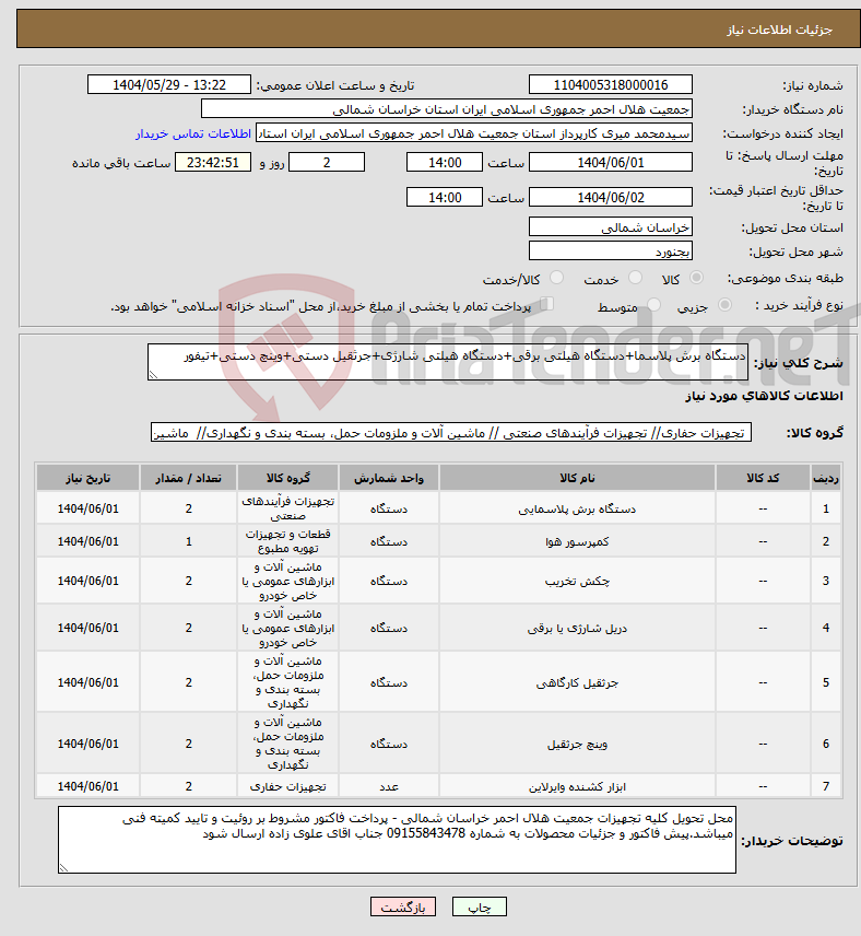 تصویر کوچک آگهی نیاز انتخاب تامین کننده-دستگاه برش پلاسما+دستگاه هیلتی برقی+دستگاه هیلتی شارژی+جرثقیل دستی+وینچ دستی+تیفور