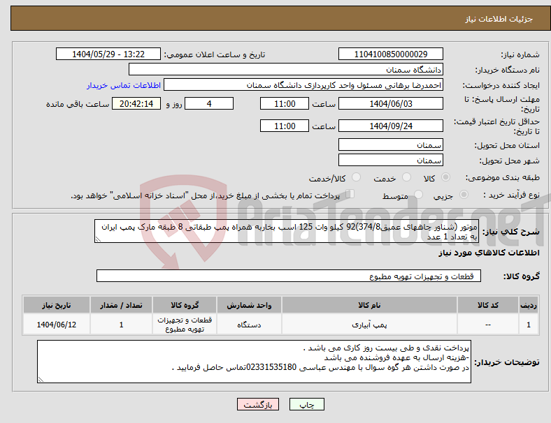 تصویر کوچک آگهی نیاز انتخاب تامین کننده-موتور (شناور چاههای عمیق374/8)92 کیلو وات 125 اسب بخاربه همراه پمپ طبقاتی 8 طبقه مارک پمپ ایران به تعداد 1 عدد