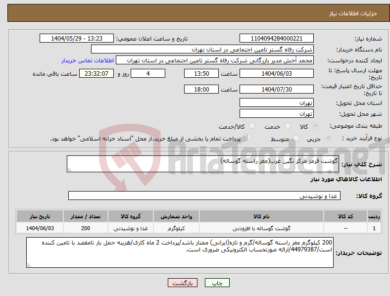 تصویر کوچک آگهی نیاز انتخاب تامین کننده-گوشت قرمز مرکز نگین غرب(مغز راسته گوساله)